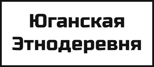 Юганская Этнодеревня