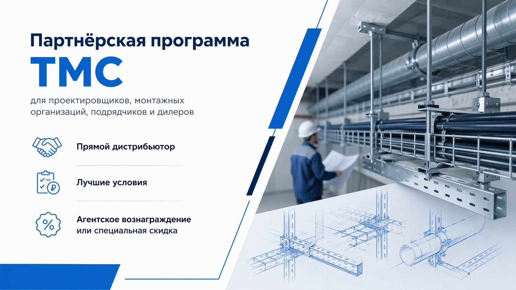 Преимущества партнёрской программы ТМС