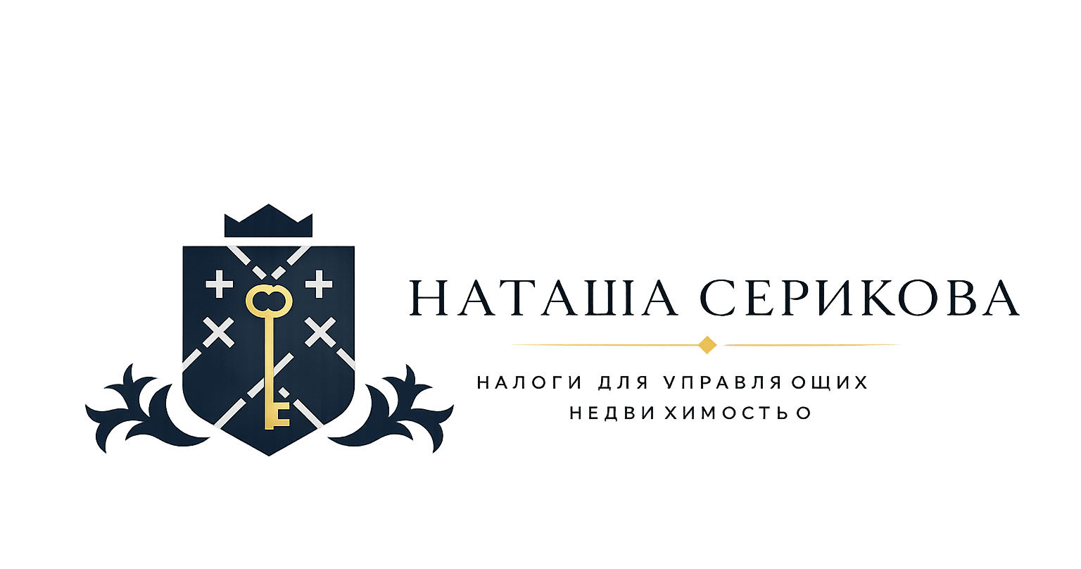 Наташа Серикова налоги для управляющих капиталом