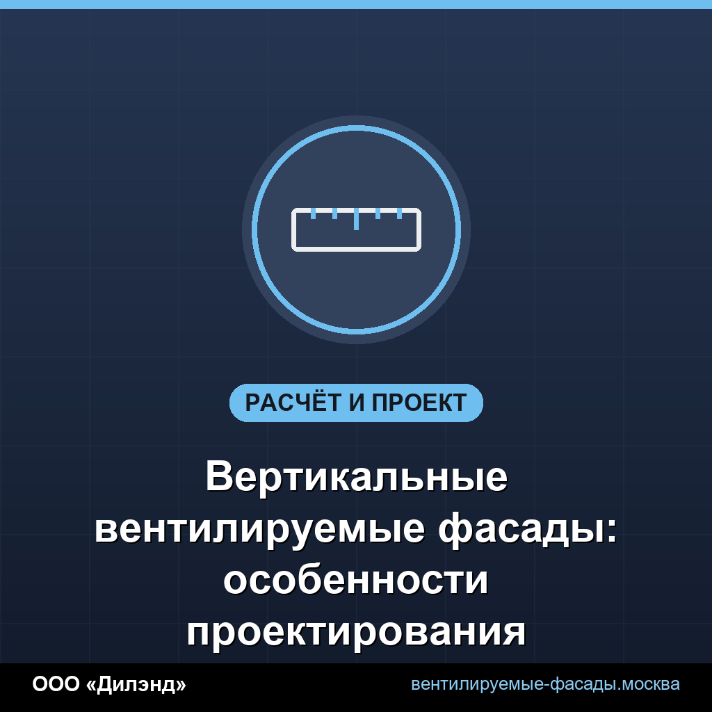 Вертикальные вентилируемые фасады: особенности проектирования Вертикальные вентилируемые фасады: особенности проектирования