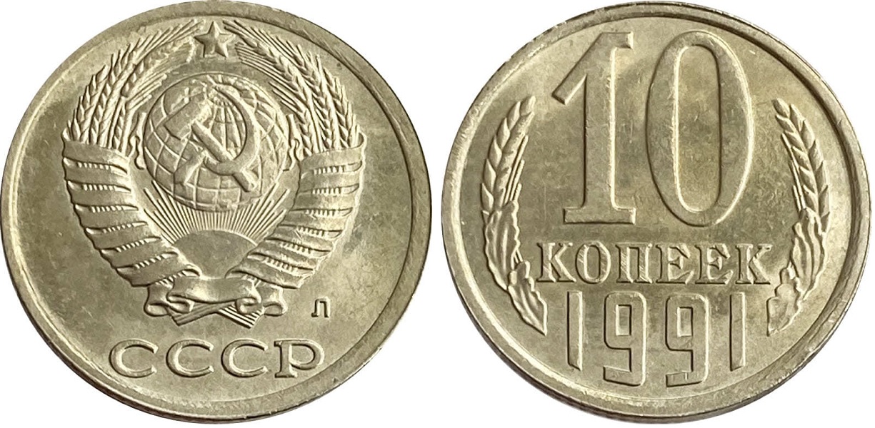 10 копеек 1991