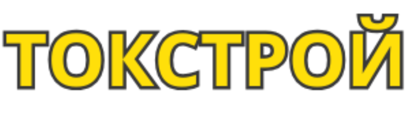 ТокСтрой