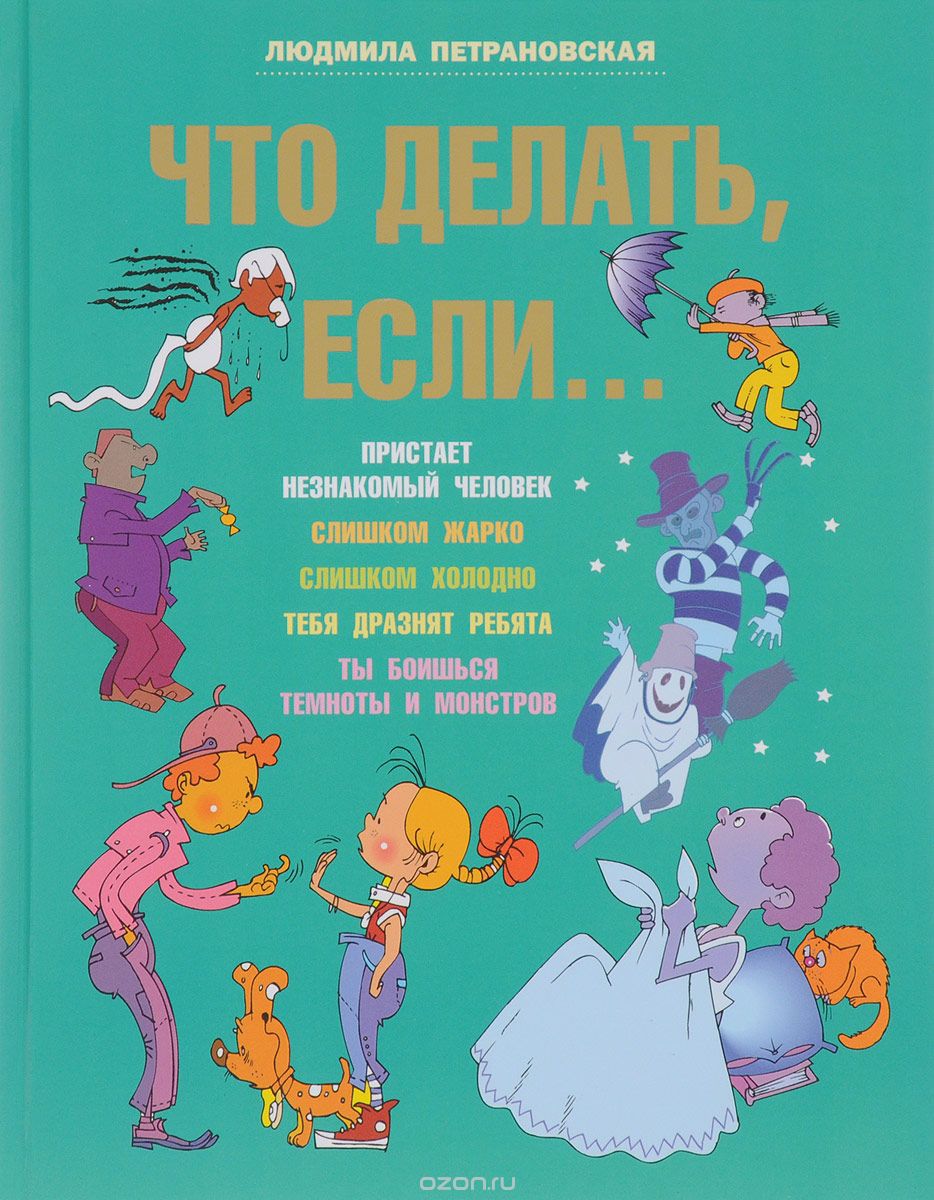 Книжка Что делать если..?