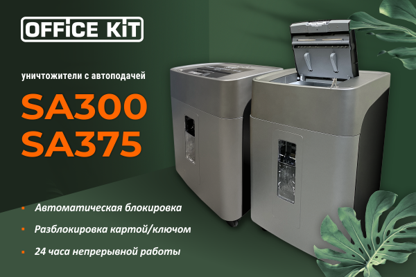 ⚡Новинка⚡ Уничтожитель Office Kit SA300 c автоподачей ⚡Новинка⚡ Уничтожитель Office Kit SA300 c автоподачей
