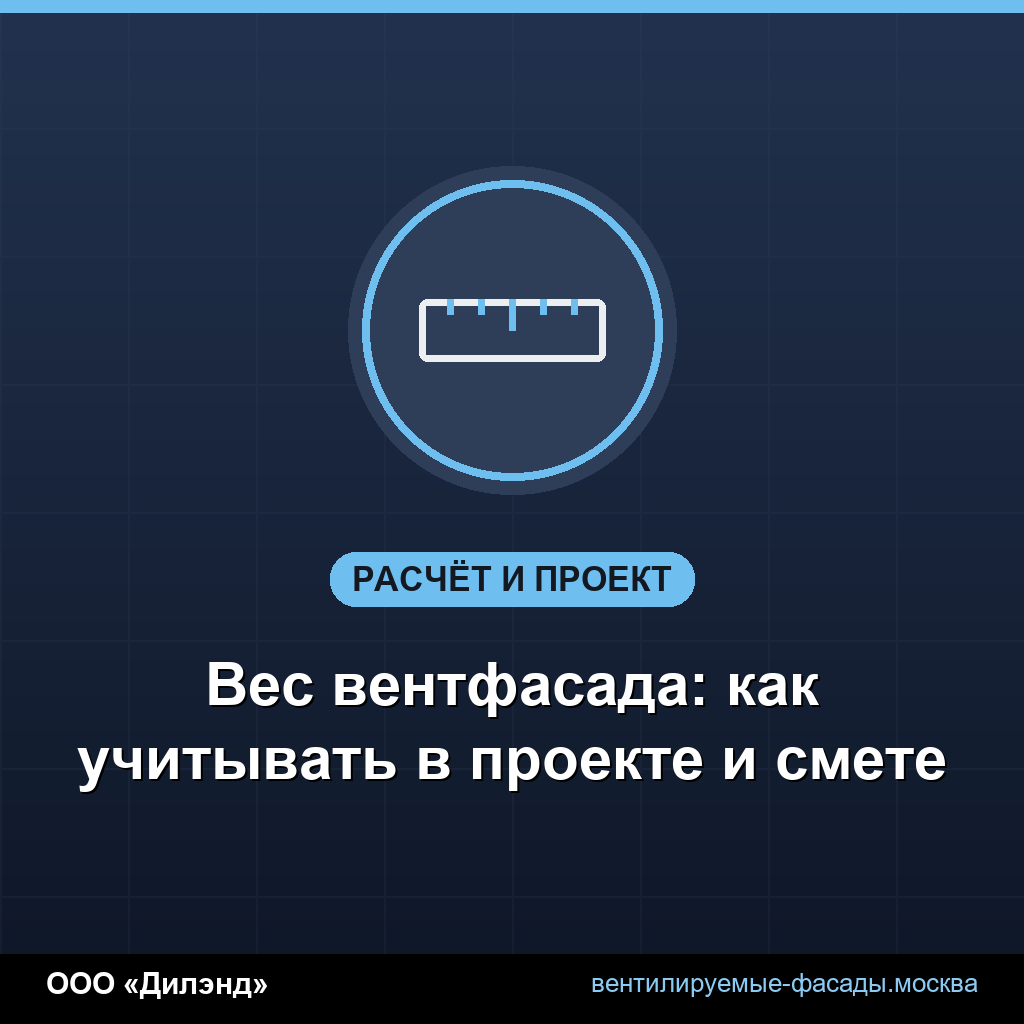 Вес вентфасада: как учитывать в проекте и смете Вес вентфасада: как учитывать в проекте и смете