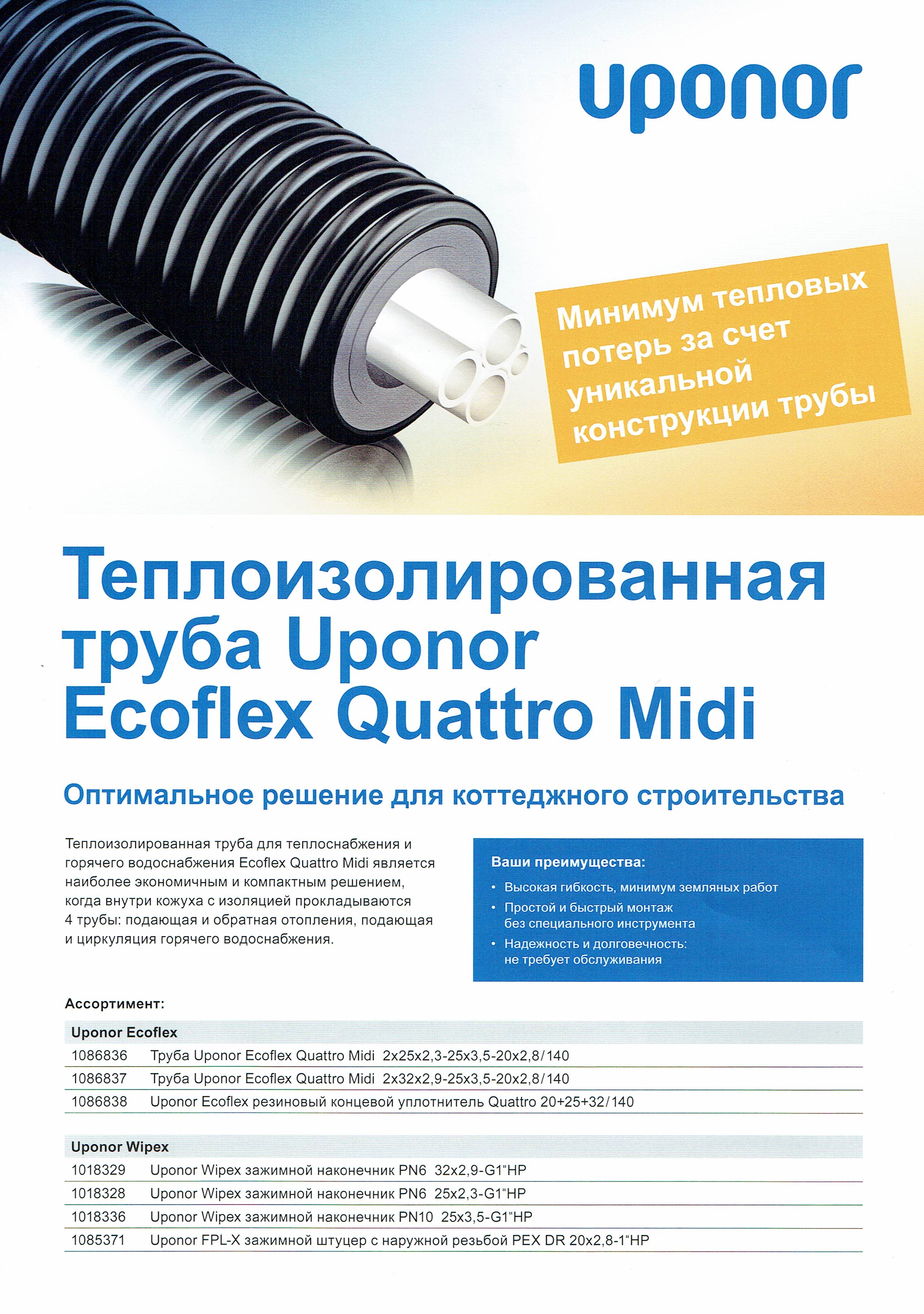 Теплоизолированная труба Uponor Ecoflex Quattro Midi