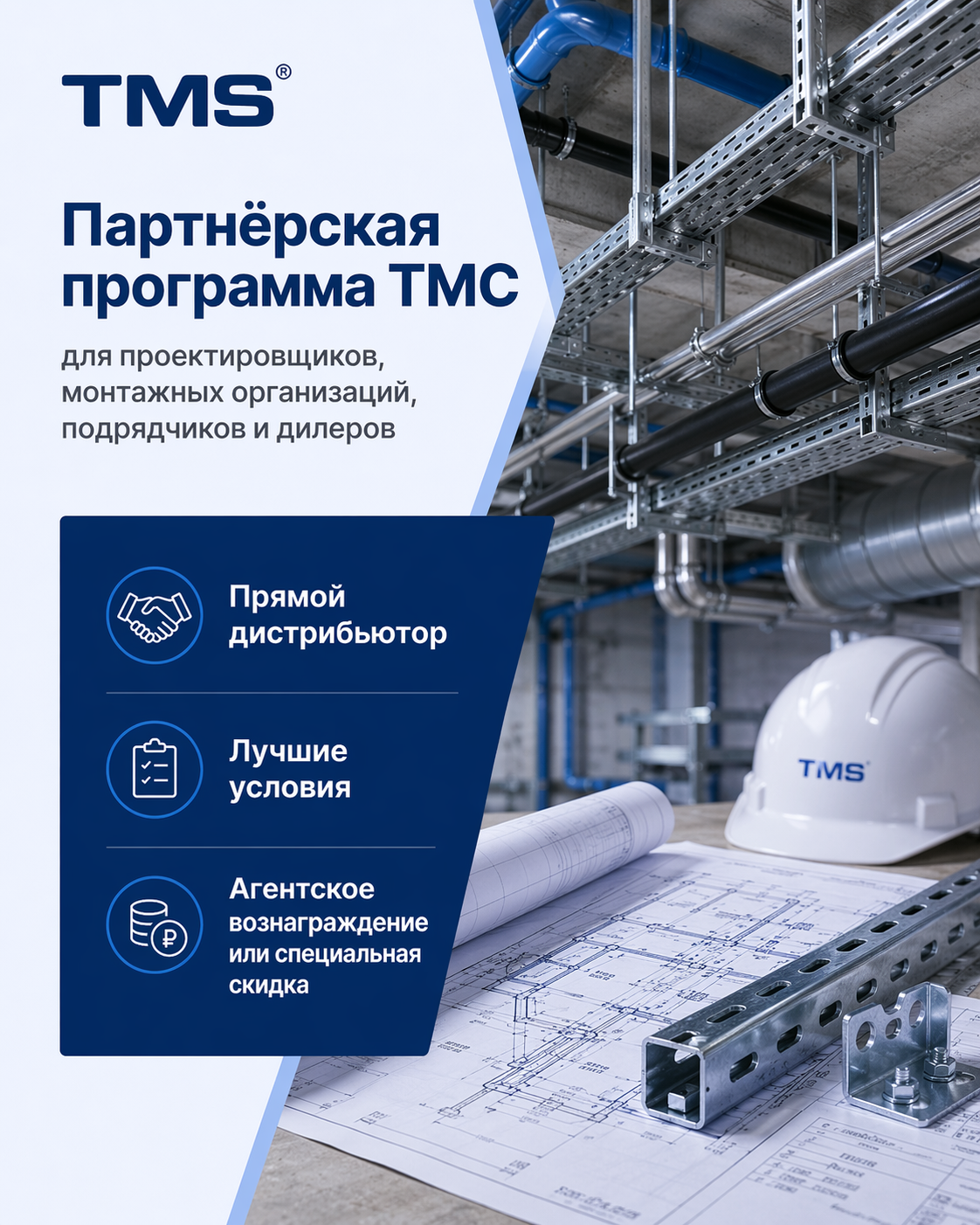 Партнёрская программа ТМС