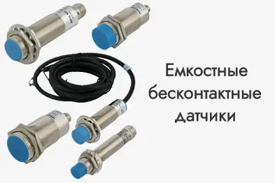 Емкостные бесконтактные датчики
