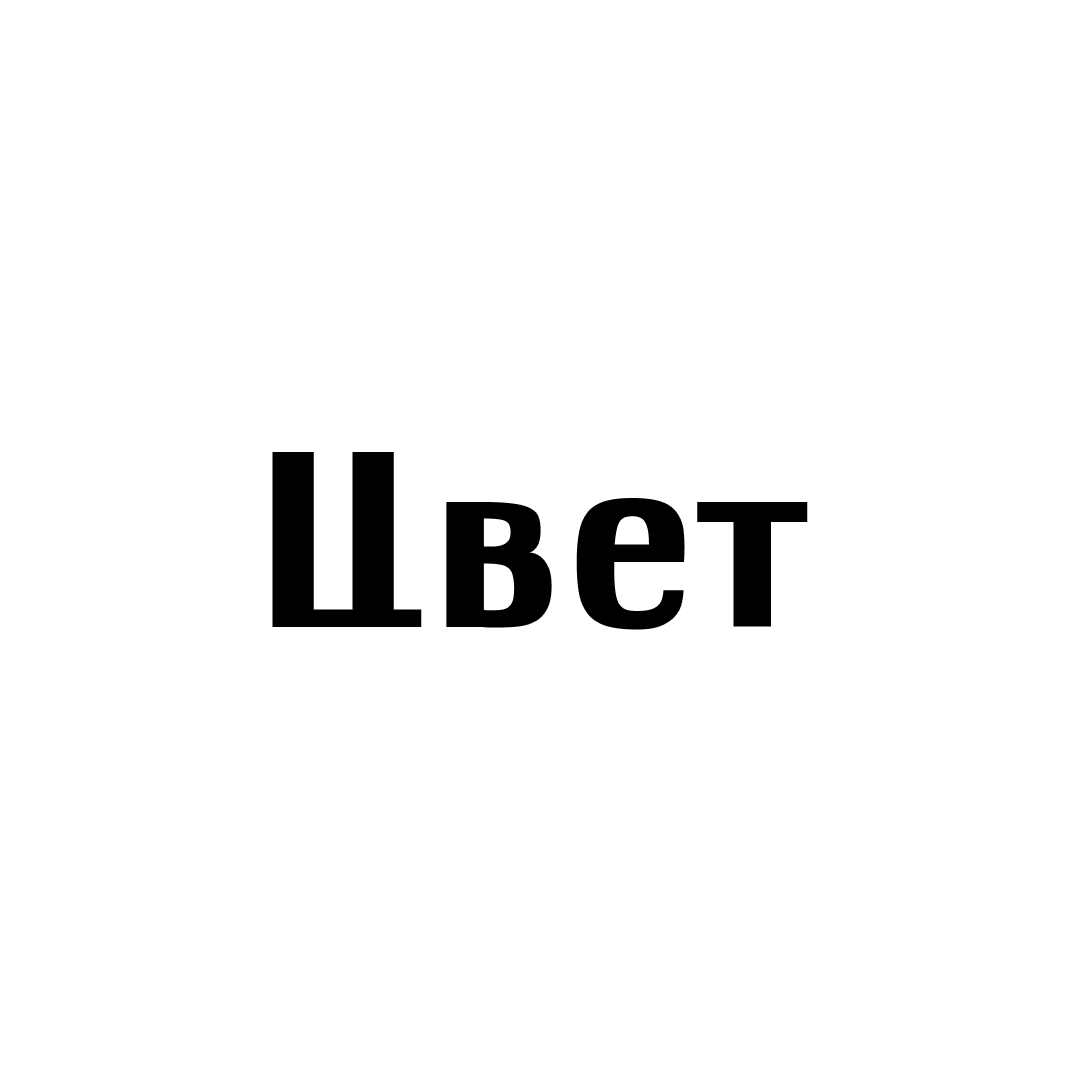 Цвет