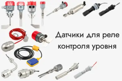 Датчики для реле контроля уровня