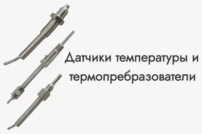 Датчики температуры и термопребразователи