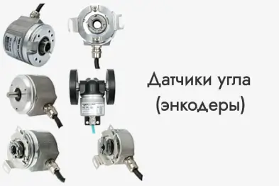 Датчики угла  энкодеры 