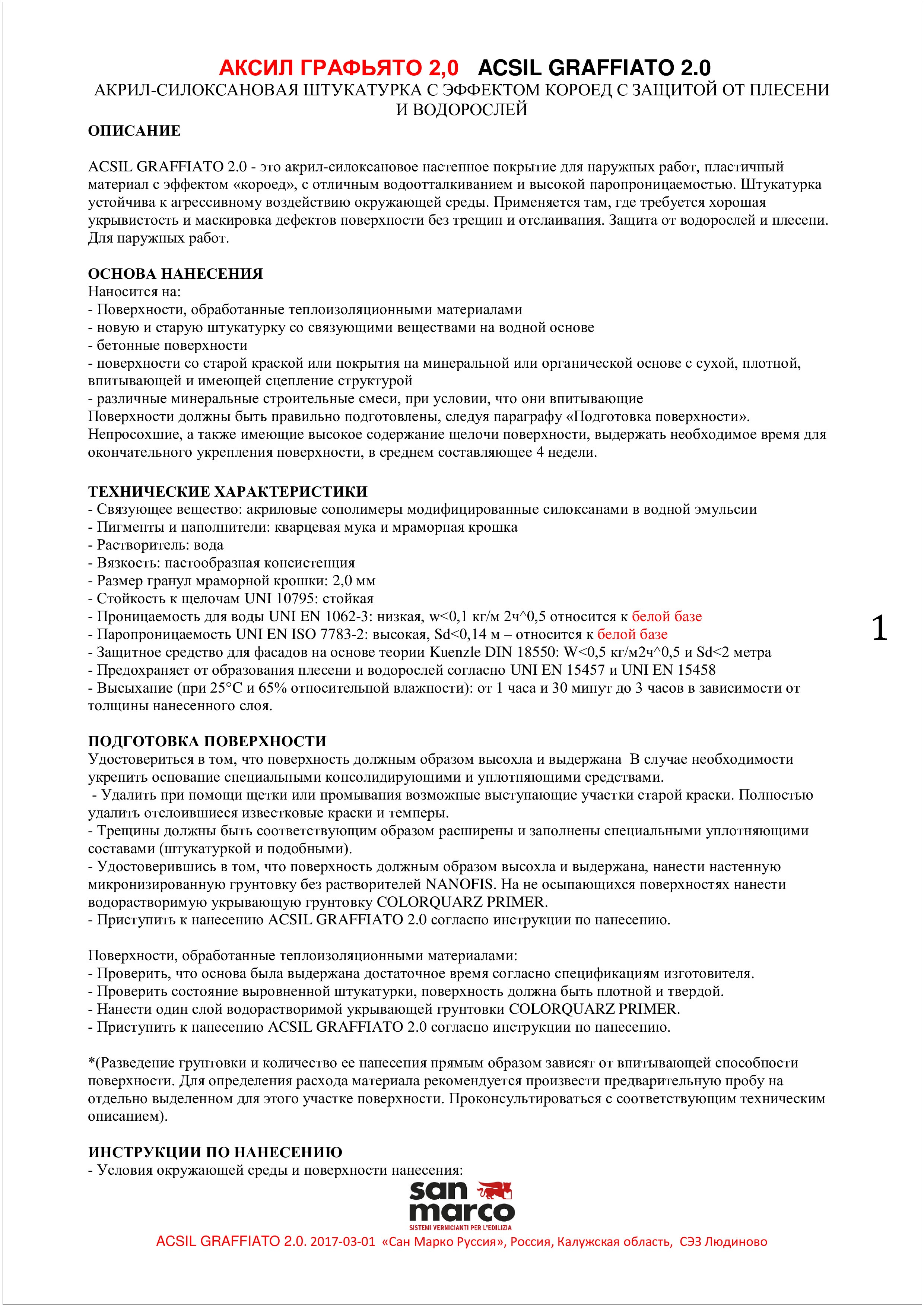 Техническое описание фасадной штукатурки San Marco Acsil Graffiato 2.0