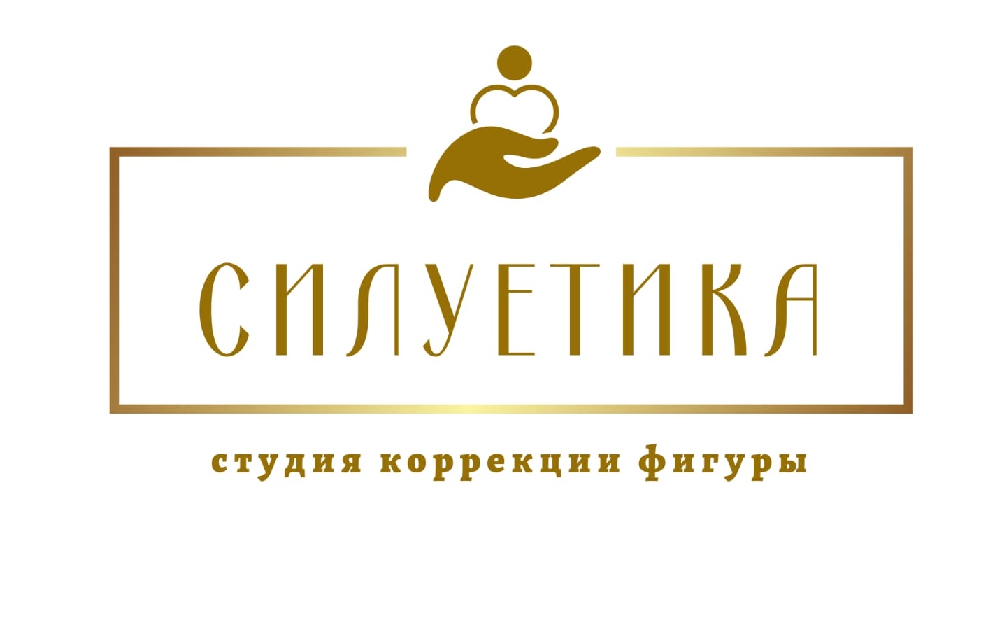 Студия коррекции фигуры"СИЛУЕТИКА"