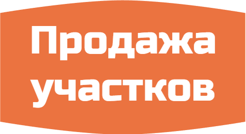 Продажа земельных участков от собственника в Московской области