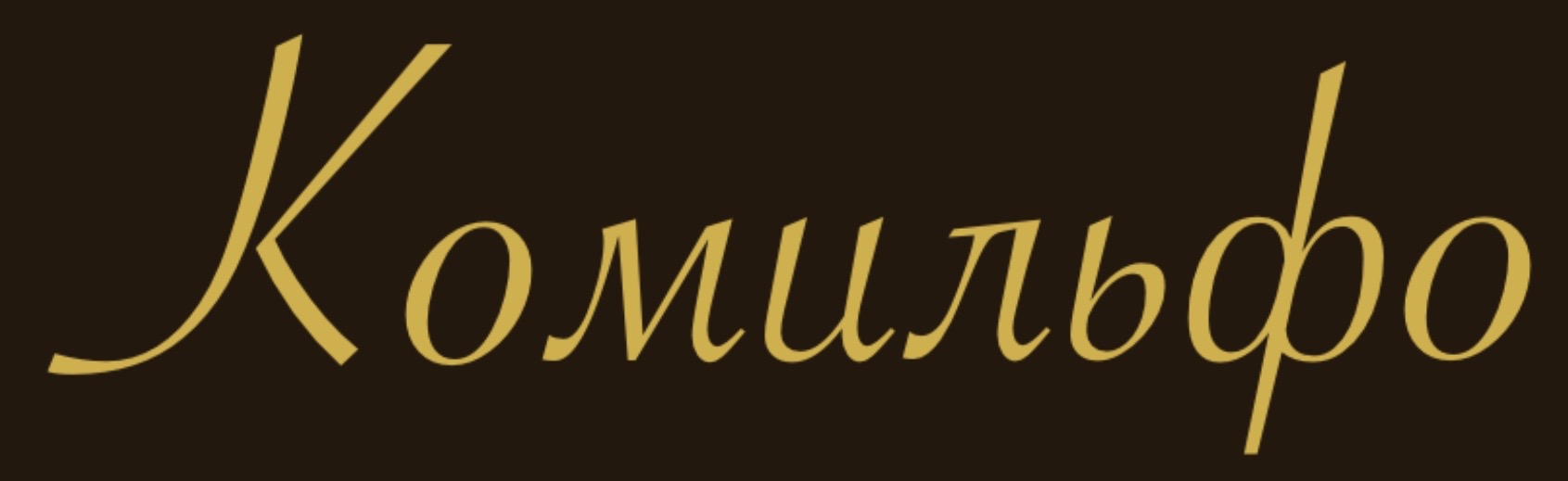 Комильфо
