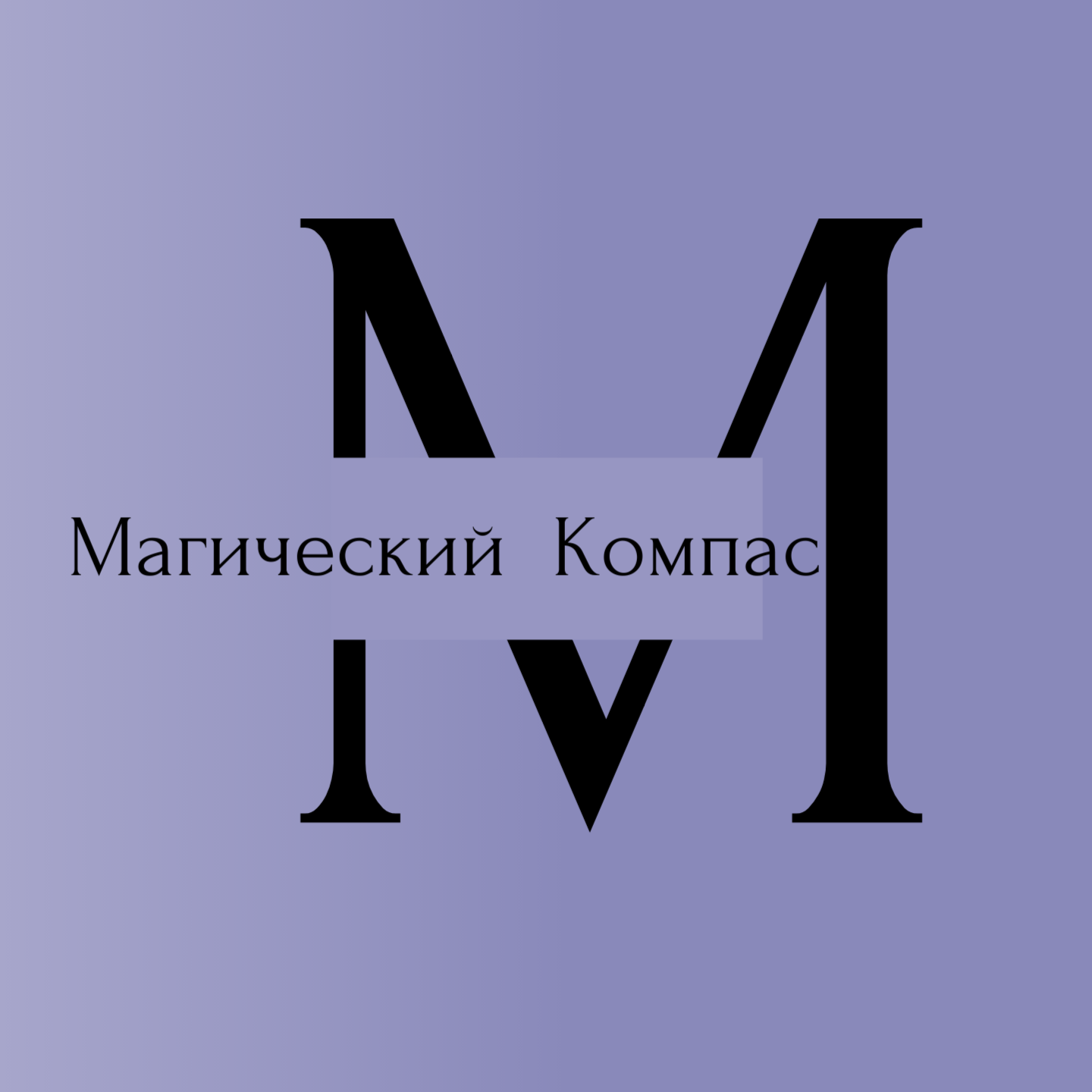 Магический Компас