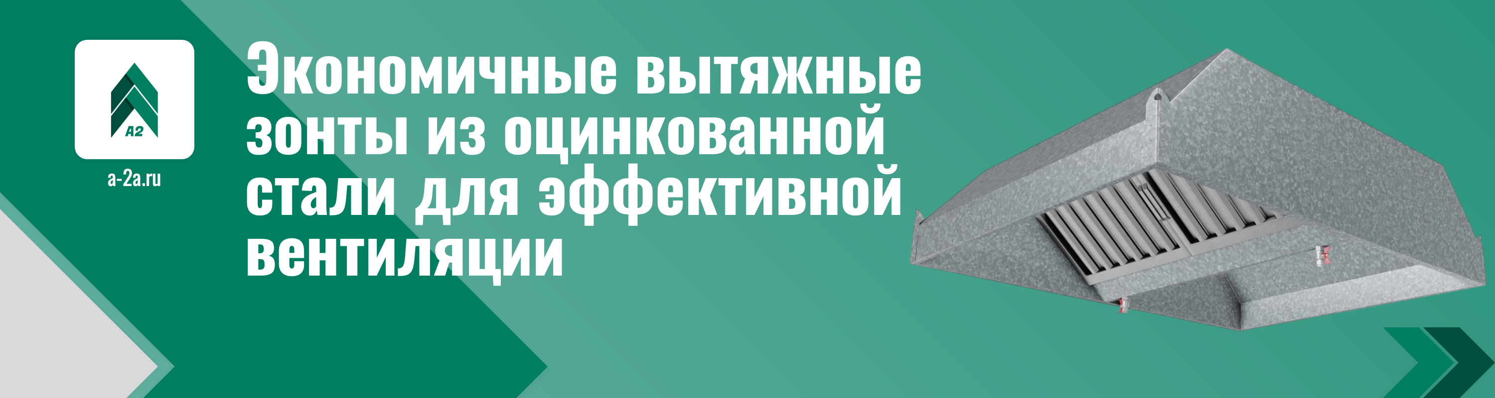 Экономичные вытяжные зонты из оцинкованной стали для эффективной вентиляции оптом