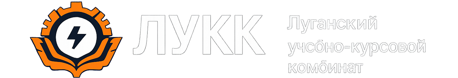 ЛУКК