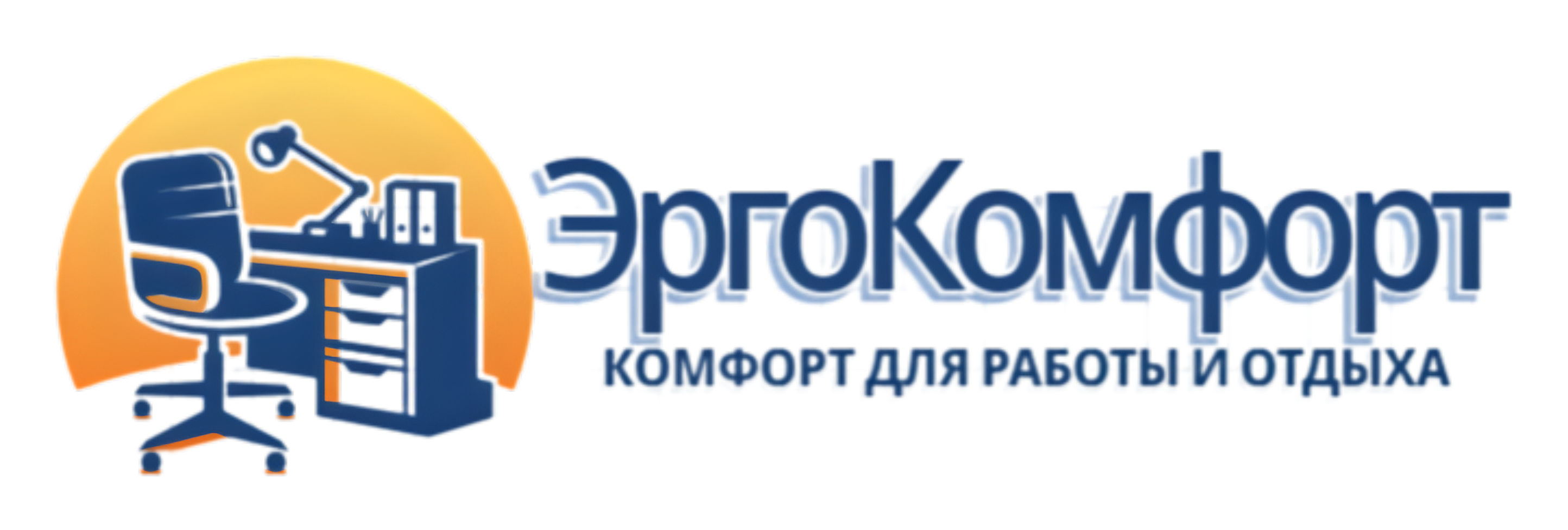 ЭргоКомфорт