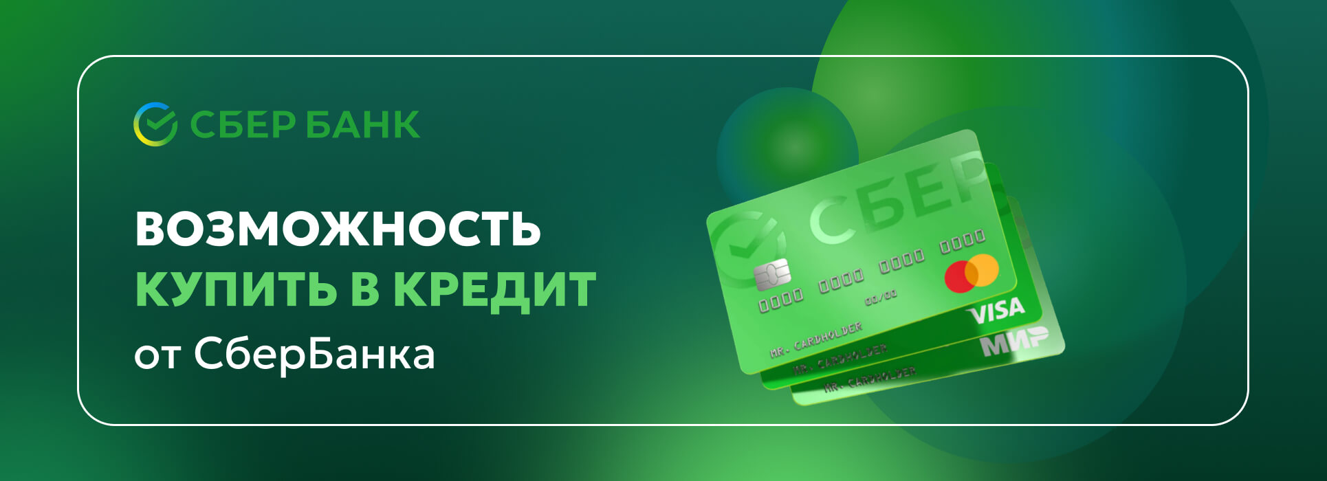 Купить в кредит