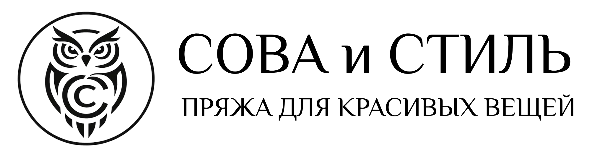 СОВА и СТИЛЬ