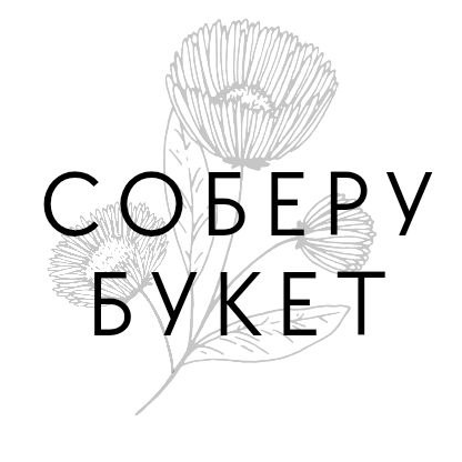 СОБЕРУ БУКЕТ