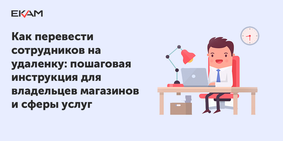 Переводим работников на дистанционную работу