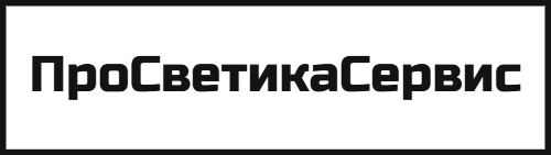 ПроСветикаСервис