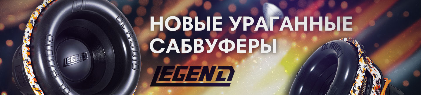 Баннер-DL-Audio-Legend-Page.jpg