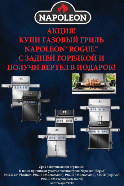 Акция - купи газовый гриль Napoleon получи подарок