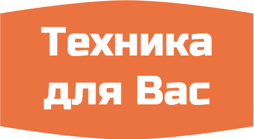 Техника для Вас