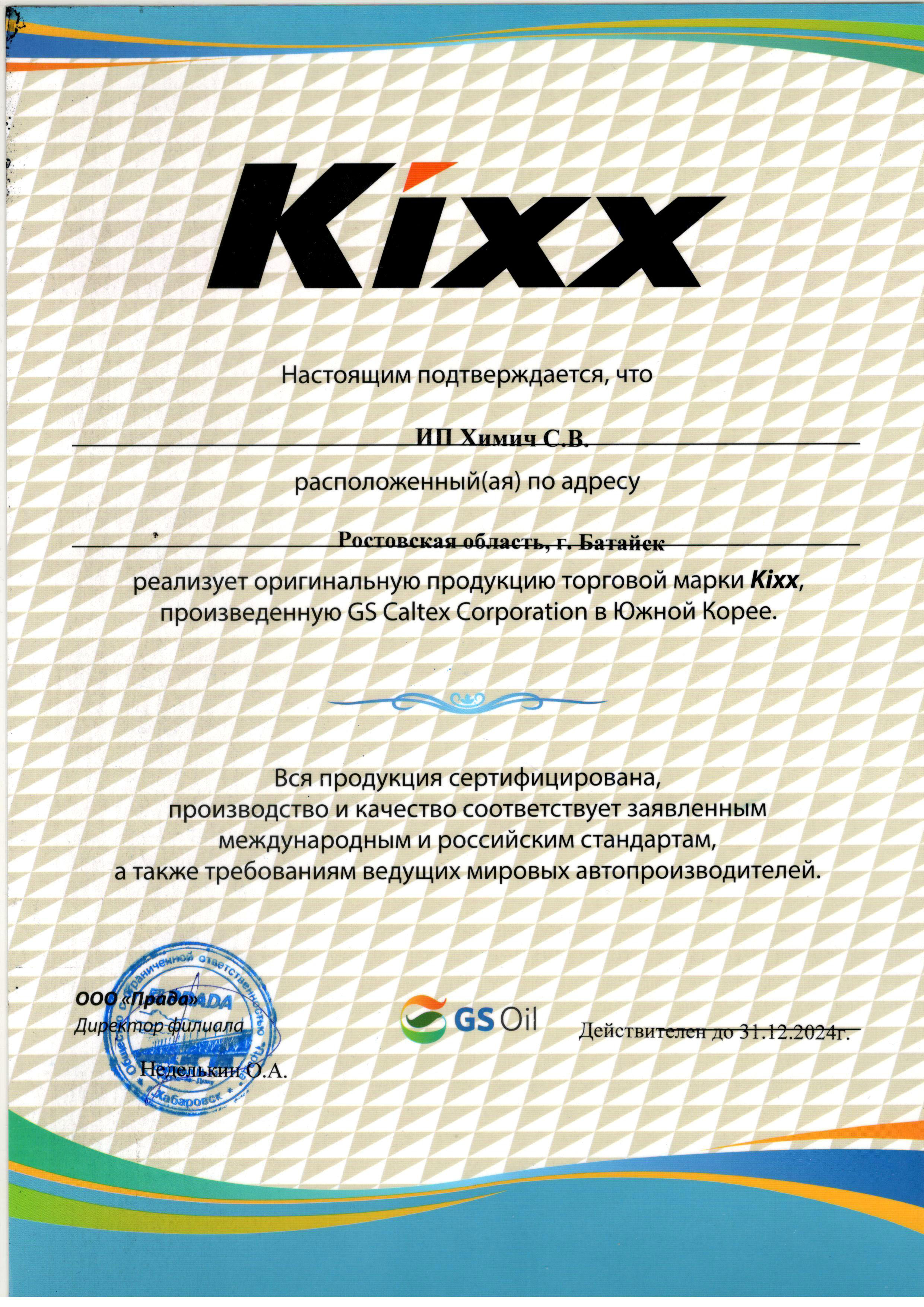 сертификат kixx.jpg