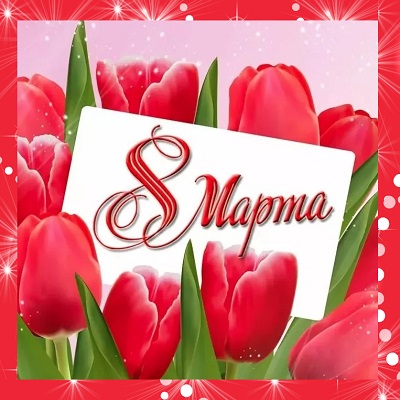 с 8 марта поздравляем