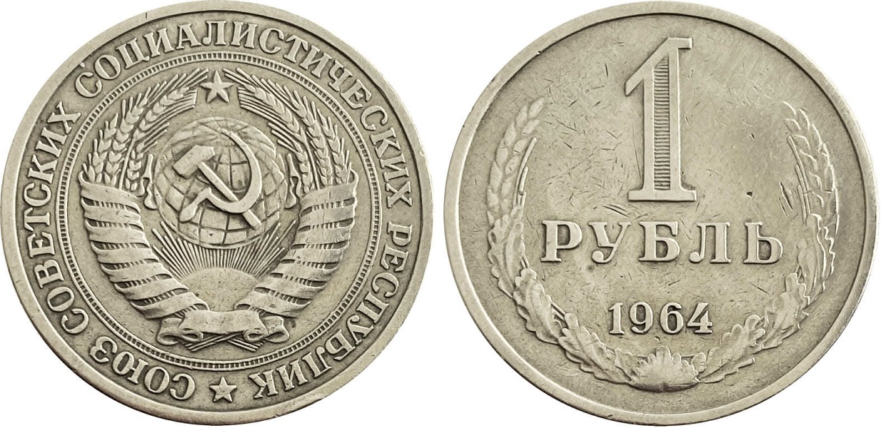 1 рубль 80 года. Монета 1 рубль СССР. Монета 1 рубль 1964 года. 1 Рубль СССР 1964 года. Рубль 1970.