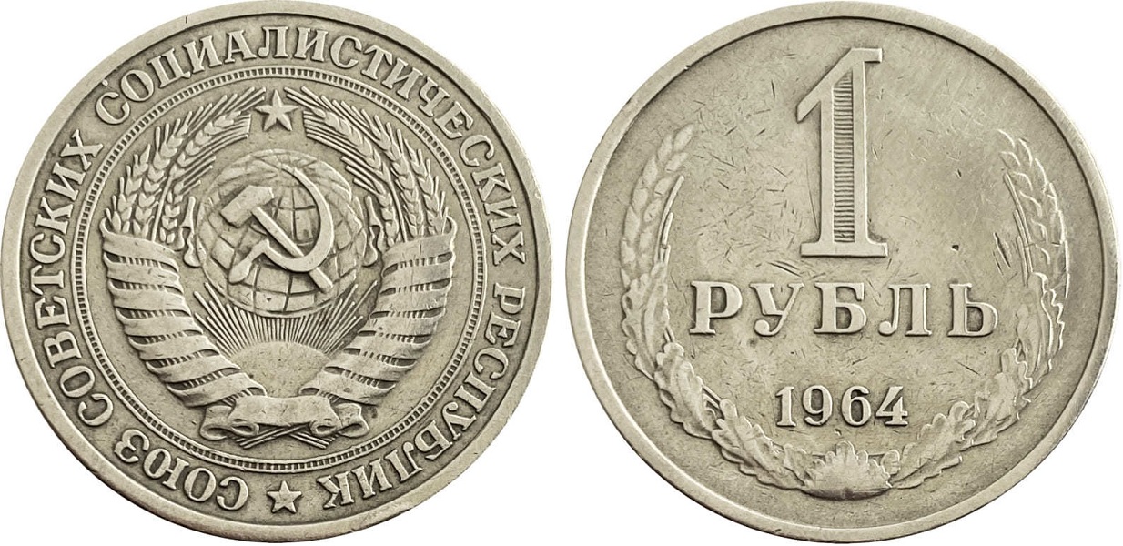 Монета ссср 1. 1 Рубль СССР 1964. 1 Рубль 1958. Монеты СССР 1958 1 рубль. Один Советский рубль 1964 года.