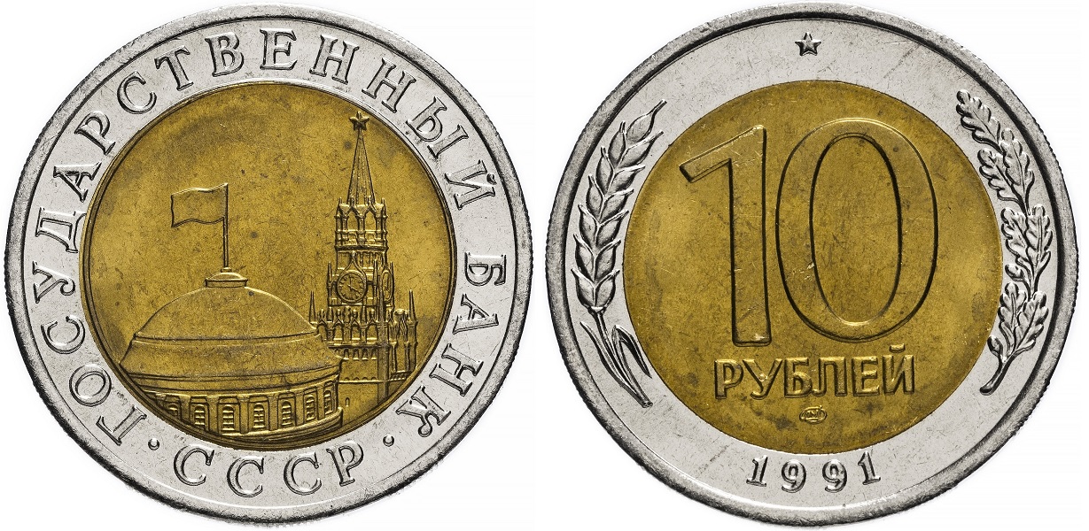 Сколько стоят 10 руб монеты. 10 Рублей 1991 года Московский монетный двор. 10 Рублей 1991 Биметалл ММД. Биметалл монеты 10 рублей 1991. 10 Рублей 1991 года. ММД. Биметалл.