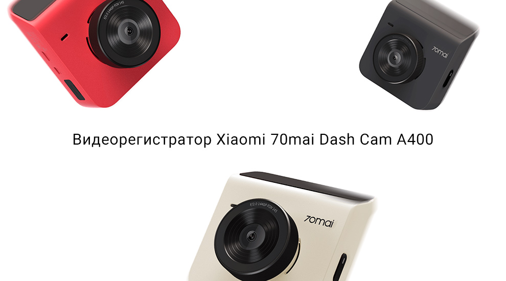 Видеорегистратор 70mai Dash Cam A400-описание-1.jpg