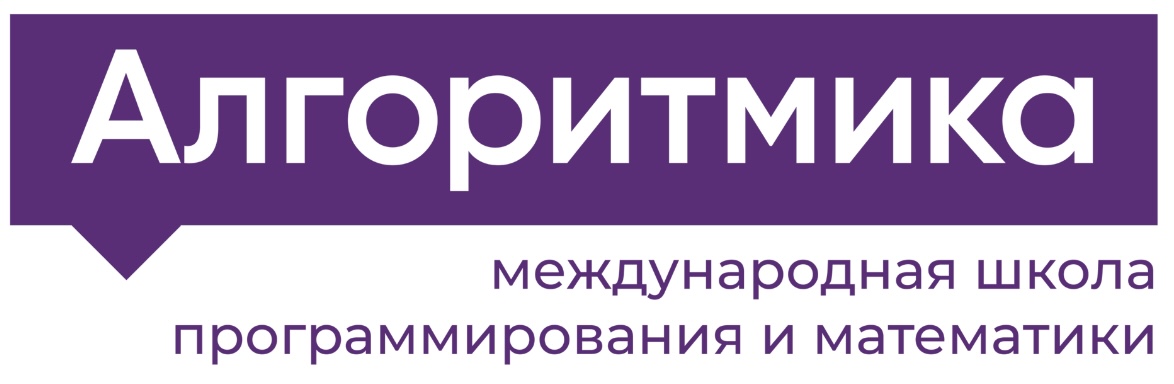 Алгоритмика (международная школа программирования и математики)