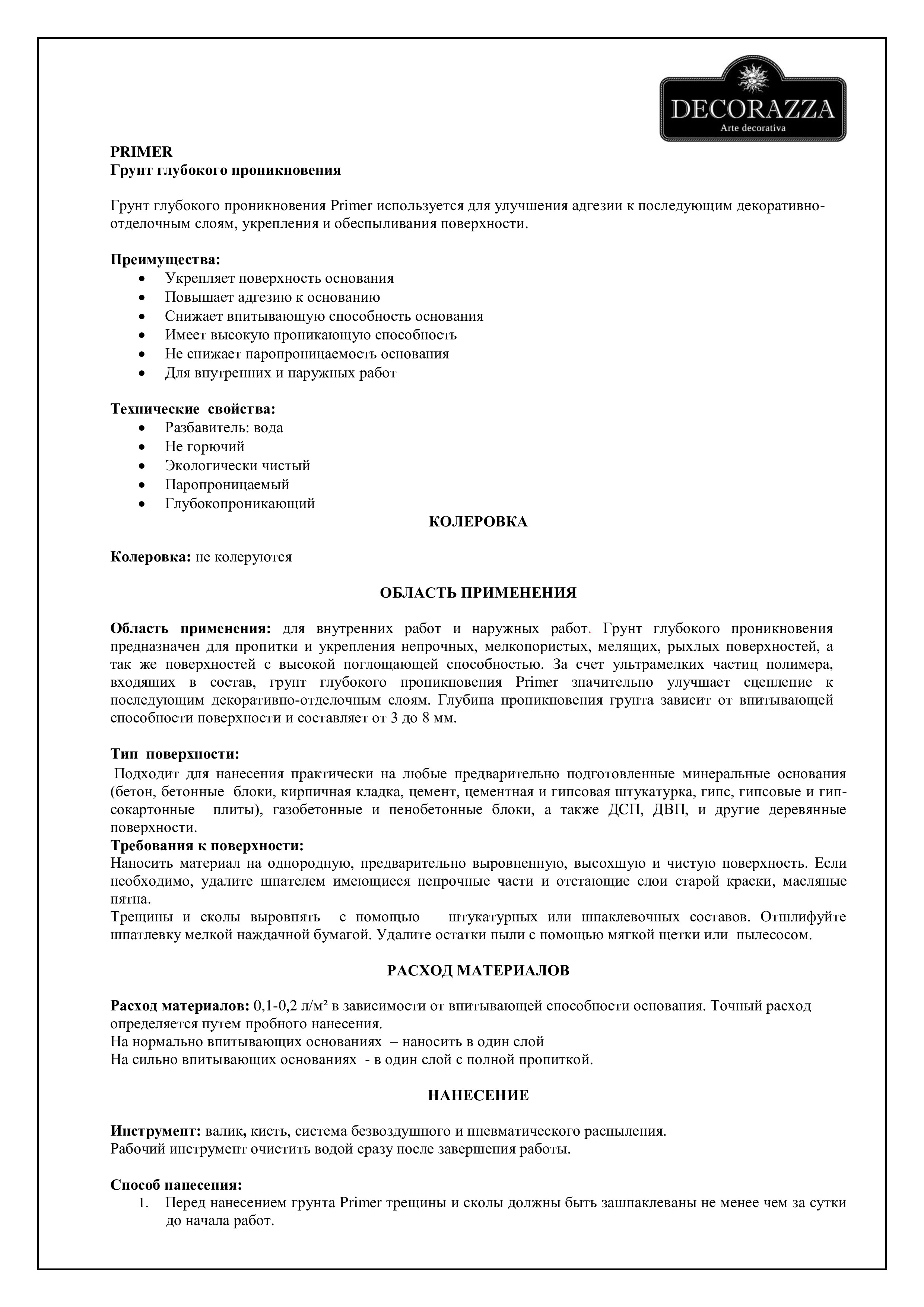 Технические характеристики Primer Decorazza 1.jpg
