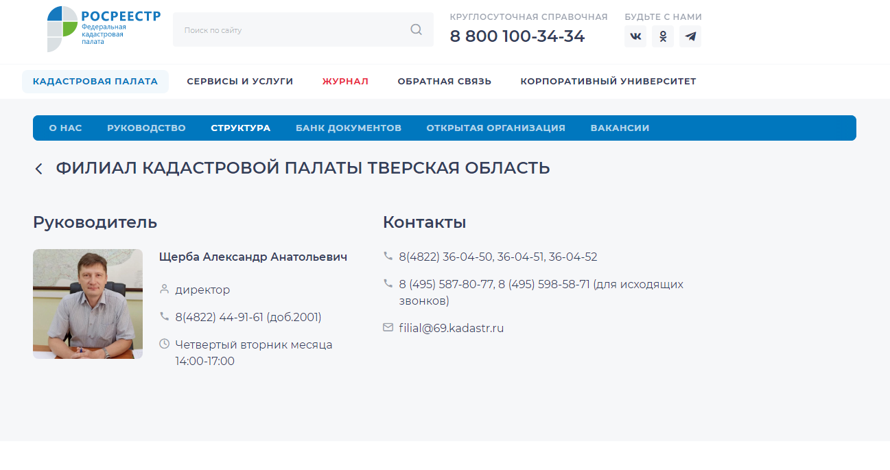 ФГБУ ФКП Росреестра - Филиал кадастровой палаты Тверская область