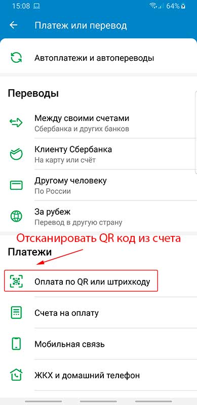 QR код сбербанк Android