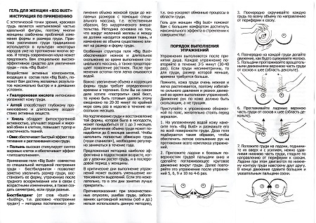 Инструкция, Женский гель BIG Bust для бюстбилдинга 