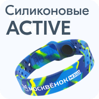 Силиконовые браслеты Москвёнок ACTIVE