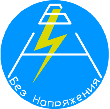 Без Напряжения