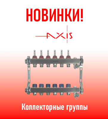 Коллекторы AXIS