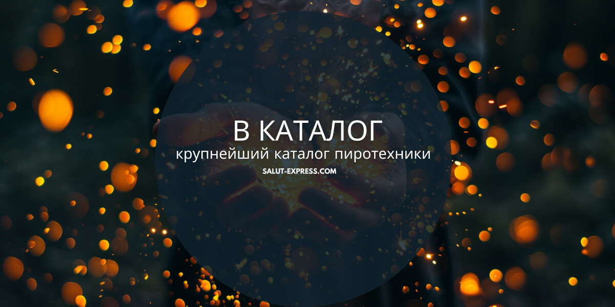 Купите фейерверки в Бресте