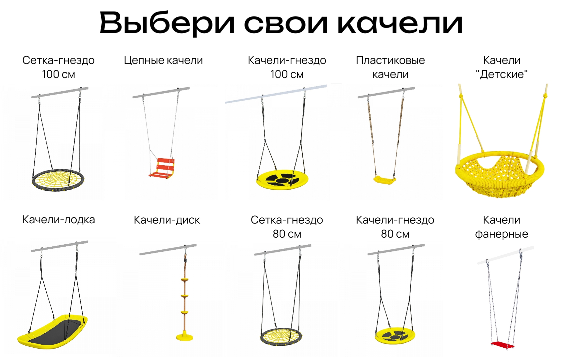 Выбери свои качели.jpg