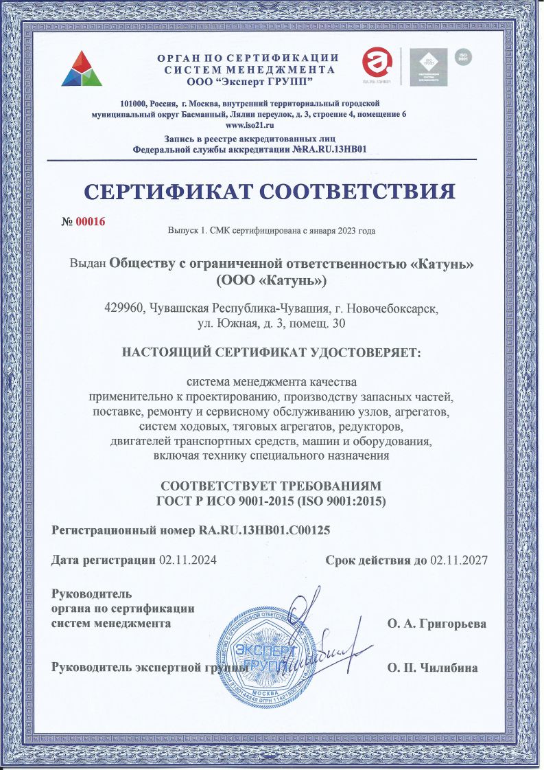 Сертификат соответствия СМК Катунь 2024.jpg