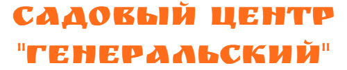 Садовый центр "ГЕНЕРАЛЬСКИЙ"